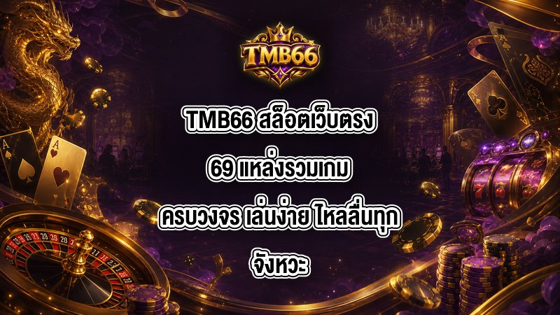 TMB66 สล็อตเว็บตรง69