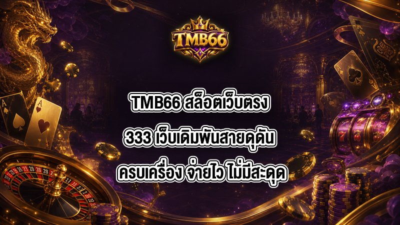 TMB66 สล็อตเว็บตรง333