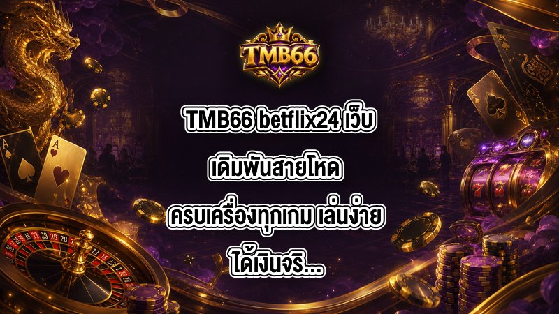 TMB66 betflix24